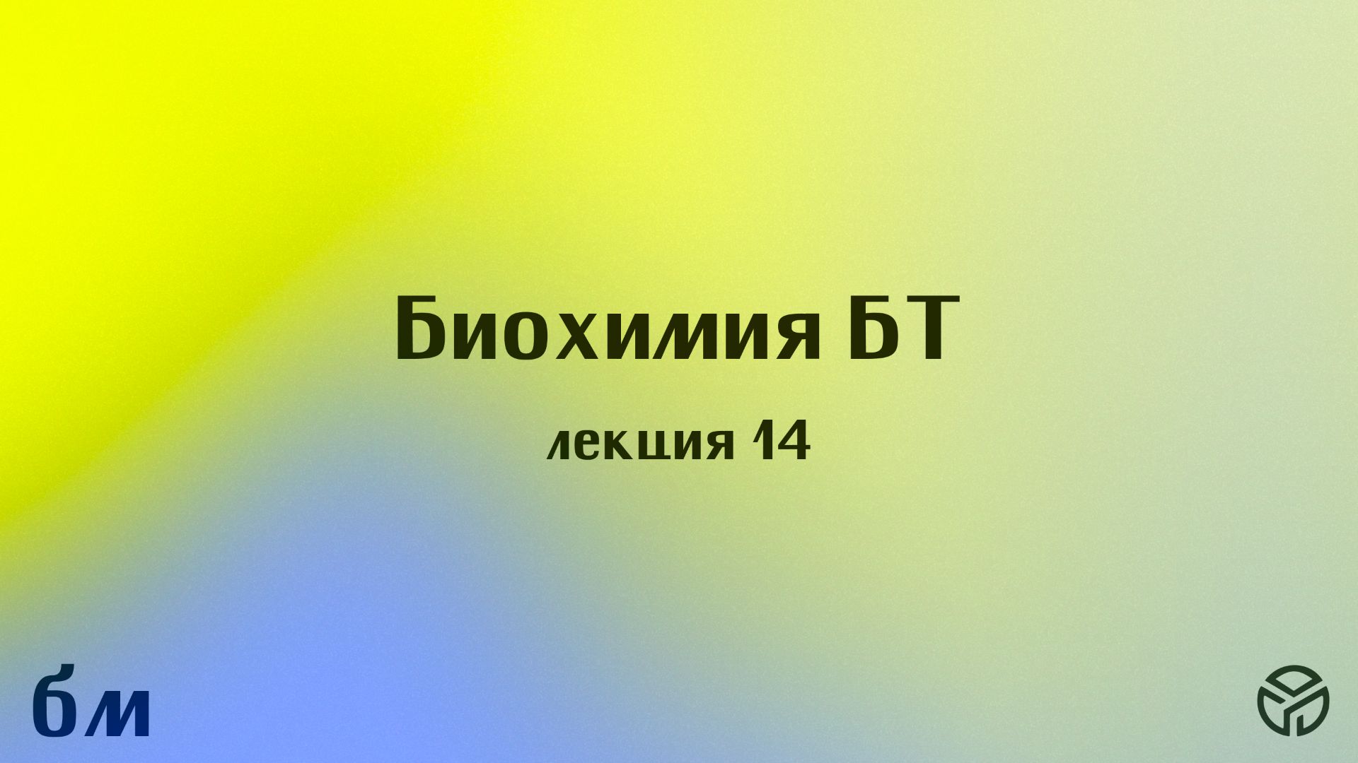 Биохимия БТ, лекция 14, Носов Г. А., 14.05.2026