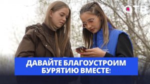 Давайте благоустроим Бурятию вместе!