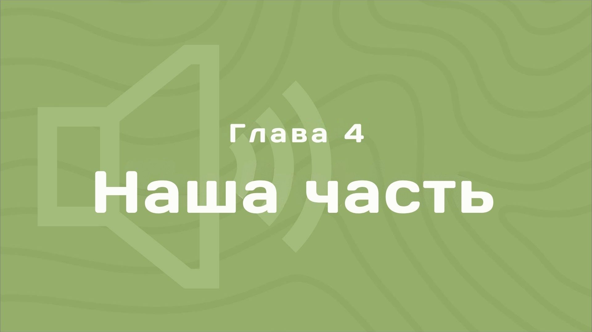 Глава 4: Наша часть | Деньги любят счет | Аудиокнига смотреть онлайн