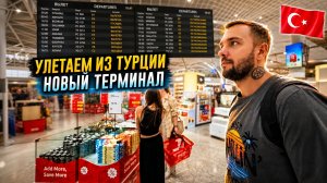 УЛЕТАЕМ ИЗ ТУРЦИИ 🇹🇷 Аэропорт Анталии: новый терминал, бесплатный Wi‑Fi и как не заблудиться