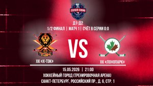 ХК «X-ТЭК» - ХК «ЛОНОПАРК» | 15.05.2026
