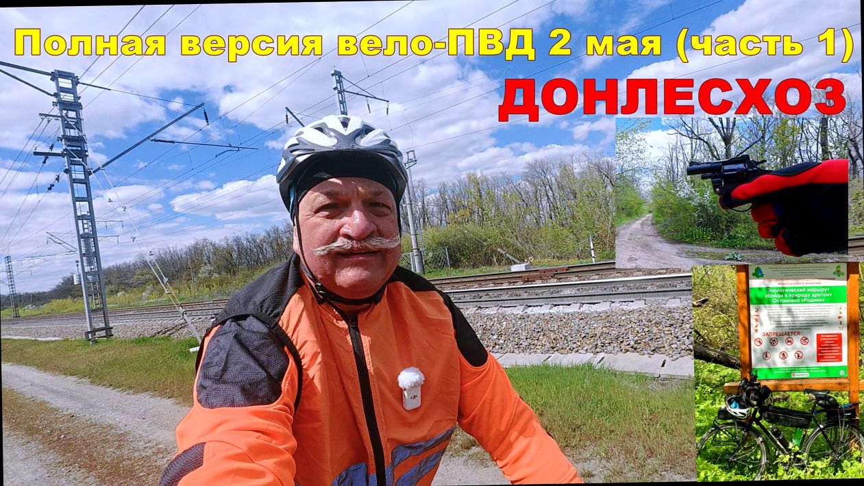 №785. Донлесхоз весной 2026.