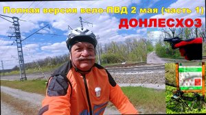 №785. Донлесхоз весной 2026.