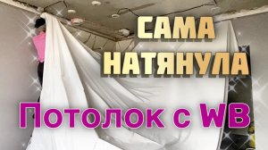 Натянула ОДНА! Честный монтаж натяжного потолка со скрытым карнизом