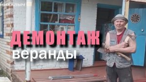 Михалыч разрушитель.