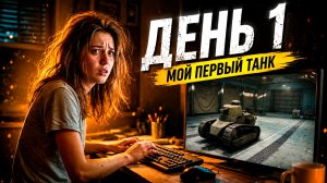 ДЕВУШКА ИГРАЕТ В МИР ТАНКОВ - ДЕНЬ 1