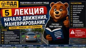 ПДД Лекция 5. Начало движения и маневрирование | ПДД простым языком