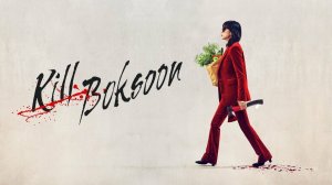 Убить Пок-сун (2023) / Gil Boksun / Kill Bok-soon