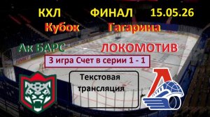 Хоккей. КХЛ. ЛОКОМОТИВ - Ак Барс 15.05.26. ФИНАЛ. Начало в 19.00 по МСК Текстовая трансляция.