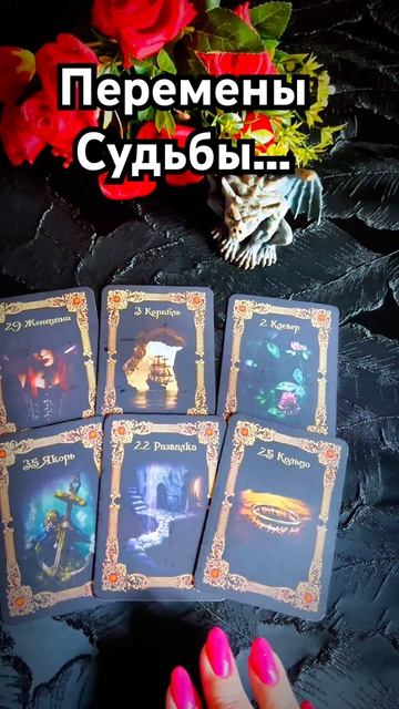 Такого я еще не видела! Вот это поворот в Вашей жизни 🔮❗️ #таро #tarot