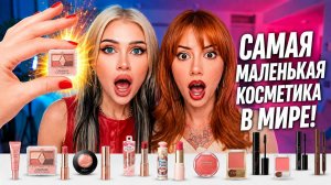 Мы проверили мини-косметику из Японии