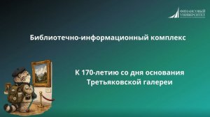 Третьяковская галерея - 170 лет