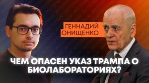 Онищенко: США признали биолаборатории, но не отказались от своих планов