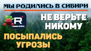 Мы родились в Сибири _Не верьте никому _Посыпались угрозы _Обзор _Путь к мечте