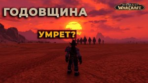 WoW ру сервер Годовщина болен