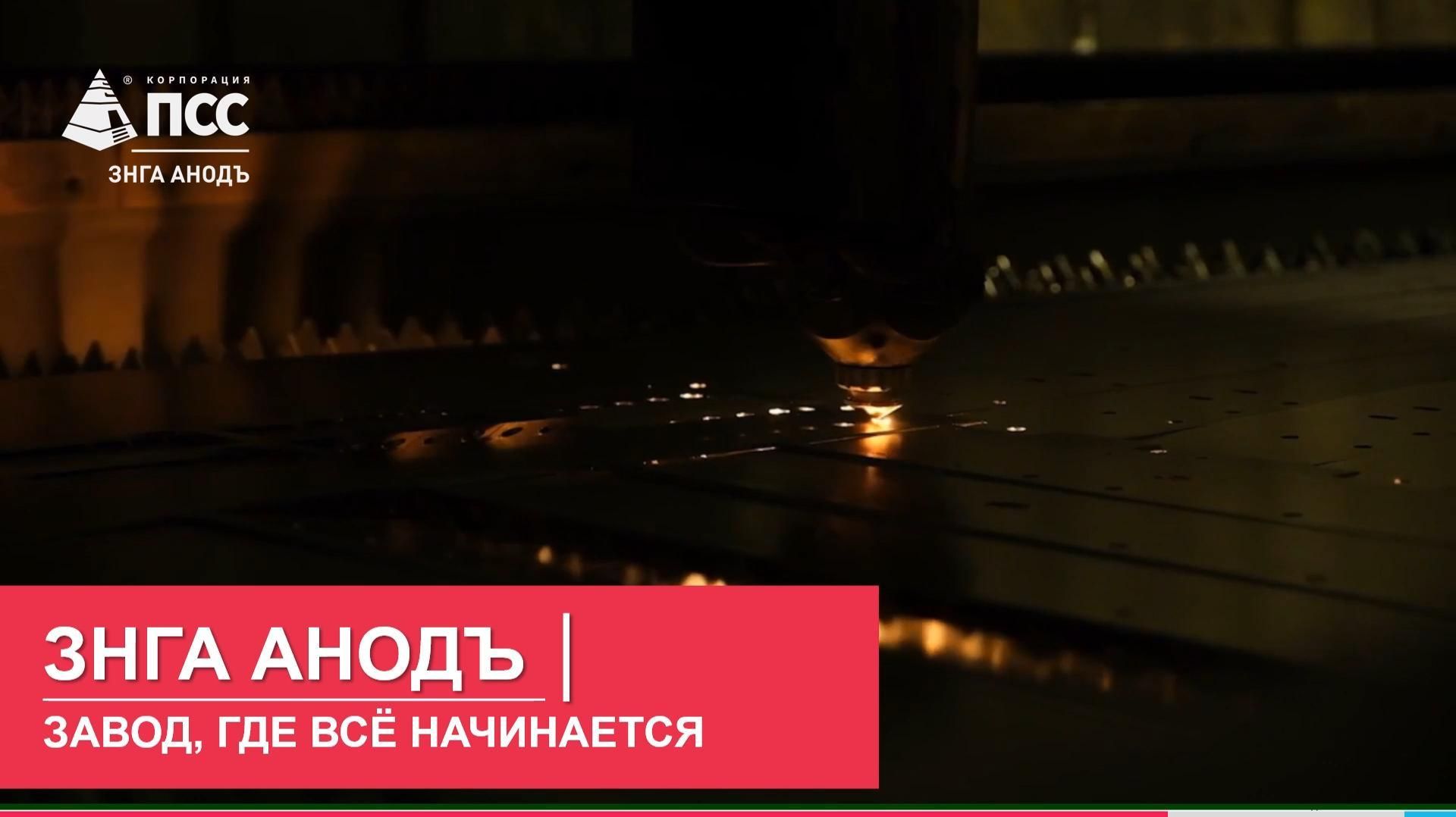 ЗНГА Анодъ — первая производственная площадка Корпорации ПСС