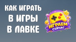 Как играть в игры в яндекс лавке