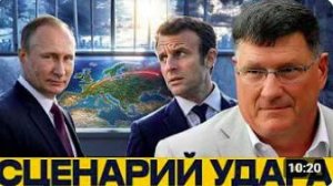 Орешник по Европе_ сценарий жёсткого давления - Скотт Риттер