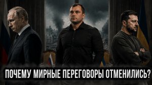 Почему мирные переговоры отменились?