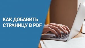 Как добавить страницу в ПДФ