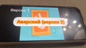 конец мультсериала Фиксики на аварском языке