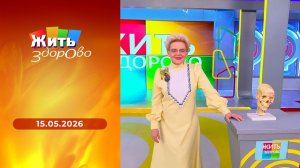 Жить здорово! Выпуск от 15.05.2026