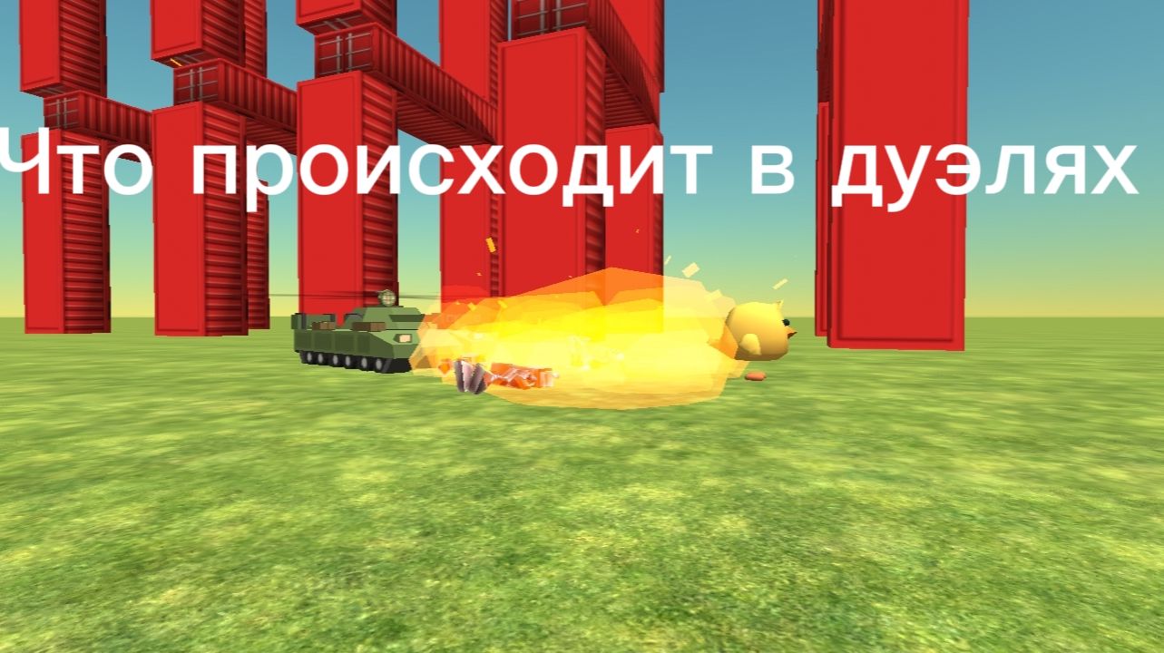 Что происходит в дуэлях в чикен гане