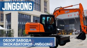 Обзор завода Jinggong