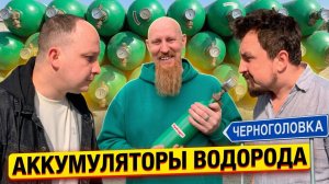 Аккумуляторы водорода из Черноголовки, водородные технологии