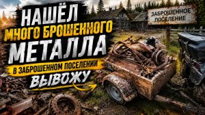 Вывожу металл из заброшенной деревни! Находок оказалось слишком много