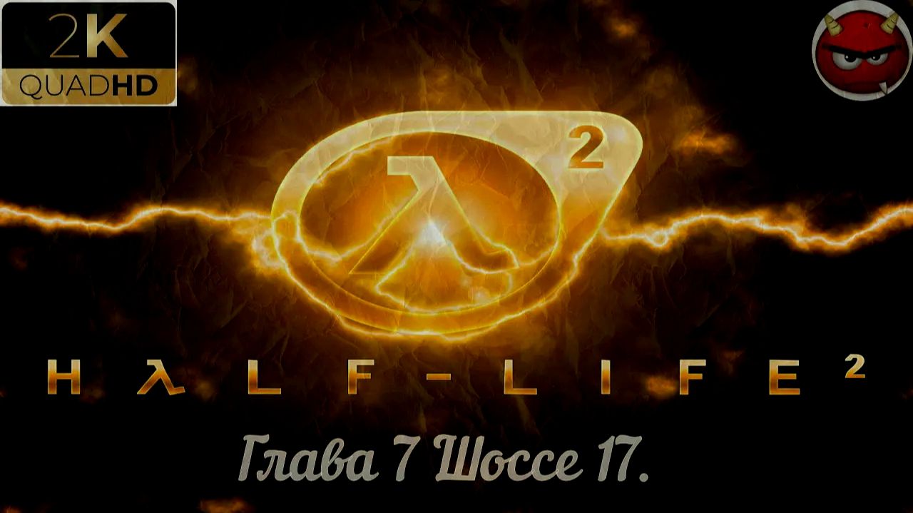 ⚡Half-Life 2⚡Прохождение 7⚡Глава 7 Шоссе 17⚡ Ностальгия 2004⚡