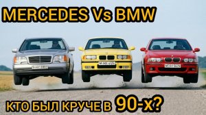 Соперничество BMW и Mercedes в 90-х!  Старт дикой гонки мощностей! Кто оказался лучшим в лихие 90-е?