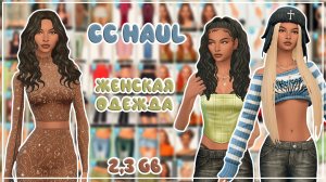 ПАПКА MODS | ЖЕНСКАЯ ОДЕЖДА | ЖЕНСКИЕ ПРИЧЕСКИ | MAXISMATCH | 2,3 ГБ | SIMS 4