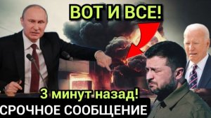 ЖЕСТКОЕ ЗАЯВЛЕНИЕ ПУТИНА! ЗАПАД ОПЕШИЛ! СРОЧНЫЕ НОВОСТИ!