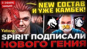 kyni lover: ЧТО ОН ТВОРИТ ？？？ 😮🔥 YATORO - Камбек в НОВОМ Составе ! Team Spirit vs Liquid - DreamLe
