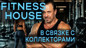 КАК КОЛЛЕКТОРЫ КРЫШУЮТ СПОРТЗАЛЫ