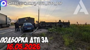 ДТП и авария! Подборка на видеорегистратор за 16.05.26 Мая 2026