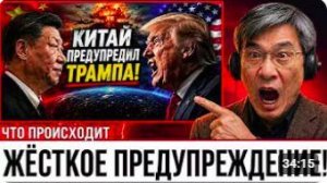 Китай сделал ЖЁСТКОЕ предупреждение Трампу! Начинается опасный сценарий