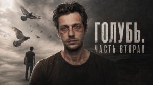 Короткометражный AI фильм Голубь. Фильм второй