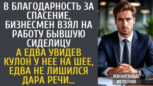 Истории из жизни В благодарность за спасение, бизнесмен взял на работу бывшую сиделицу… А увидев…