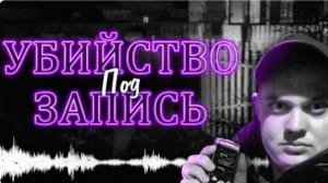 Это самое шокирующее аудио