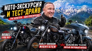 Мотоэкскурсия и тест Honda Rebel 1100 DCT - Harley-Davidson Nightster - Gaokin Thor 1000