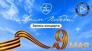 Концерт 9 мая | Морозова Кира - «Ах, эти тучи в голубом»