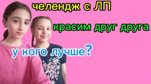 челендж с Лп красим друг друга☺️