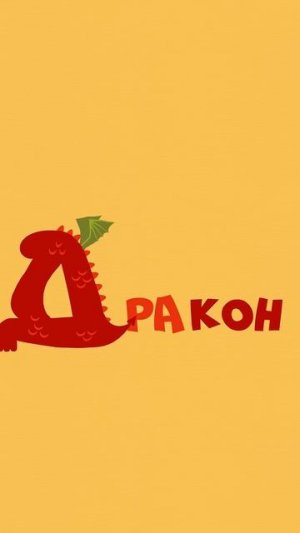 На кого похожа буква Д