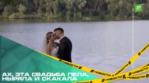 Ах, эта свадьба пела, ныряла и скакала. Где челябинцы будут жениться этим летом?