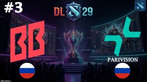 АЛХИМ ПРОТИВ ТБ В РЕШАЮЩЕЙ КАРТЕ! | BB vs Parivision #3 (BO3) DL S29