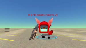 Я в ЧГсакен (часть 2)