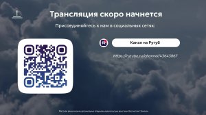 Молитвенное собрание 15.05.2026 Центральная церковь ЕХБ г. Томск