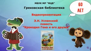 Видеопрезентация книги  «Крокодил Гена и его друзья» Э.Н. Успенского